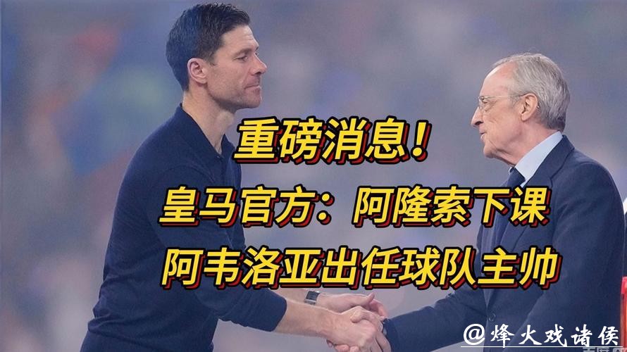 阿隆索下课！阿韦洛亚成皇马新主帅